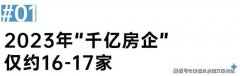 2023年千亿房企仅约16-17家